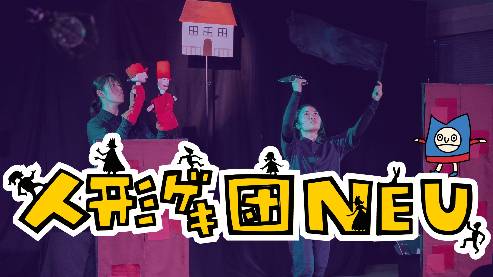 人形劇団NEUのサムネイル画像