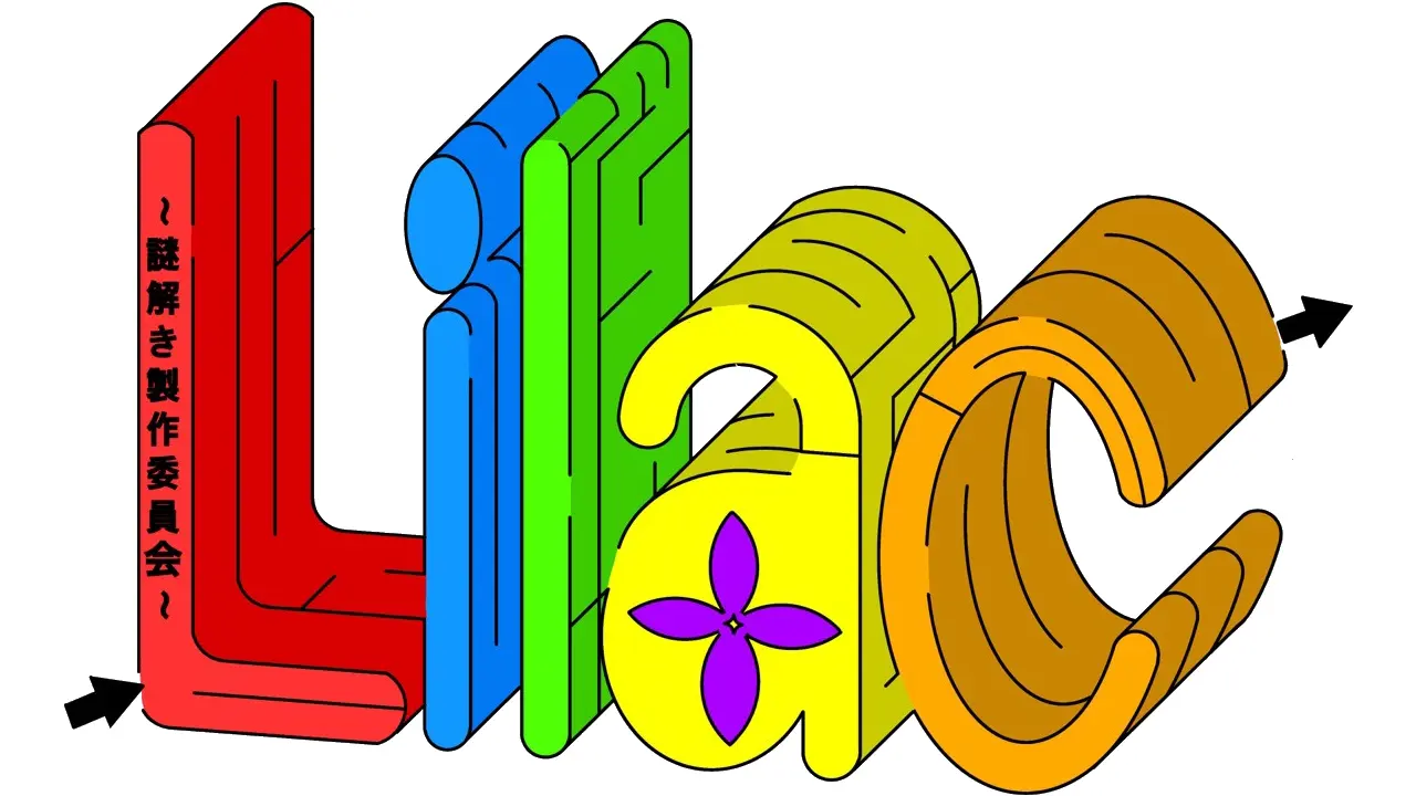 Lilac-謎解き制作委員会-の活動写真