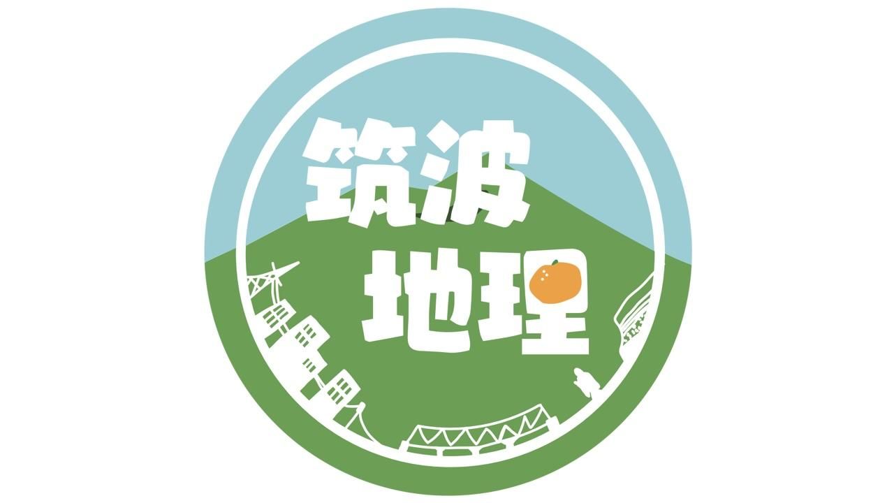 筑波大学地理愛好会のサムネイル画像