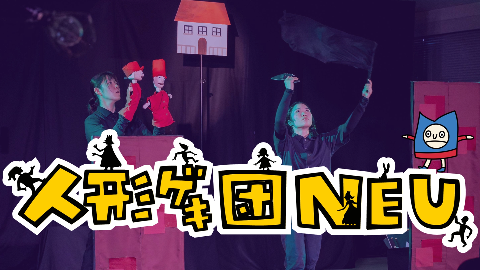 人形劇団NEUのサムネイル画像