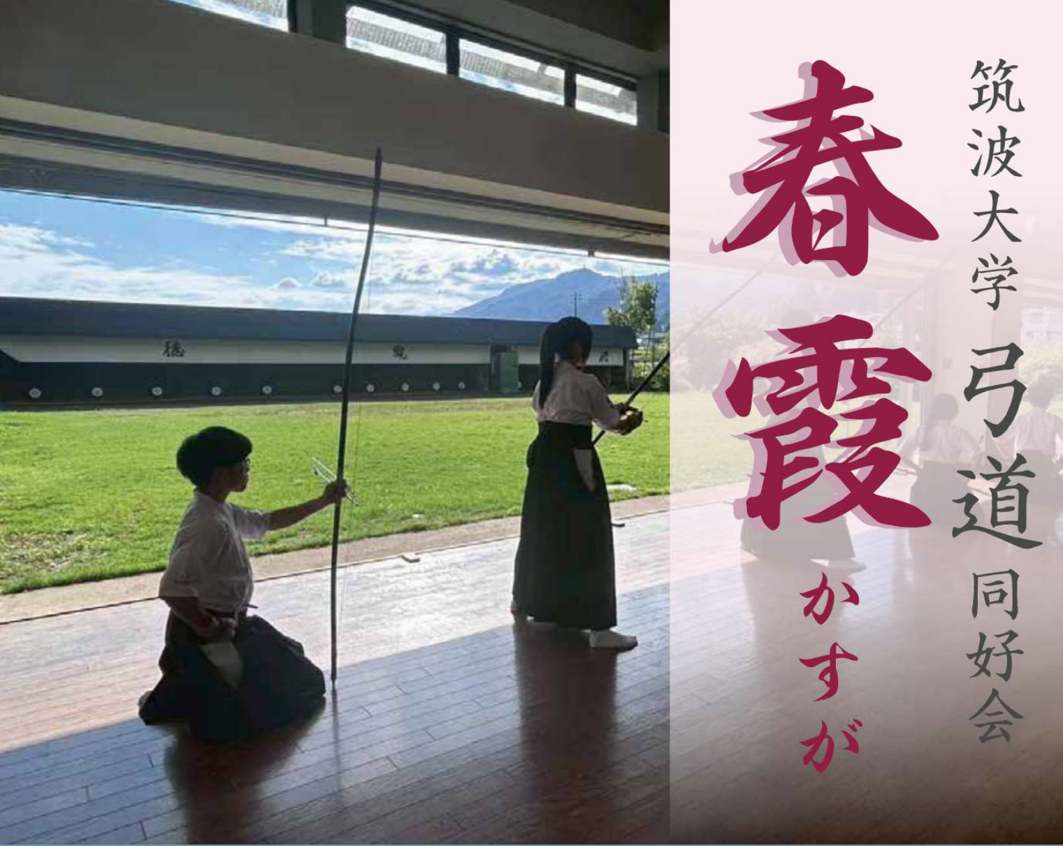 筑波大学弓道同好会春霞のサムネイル画像