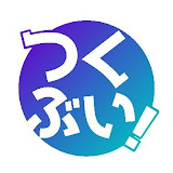 つくぶい！のサムネイル画像