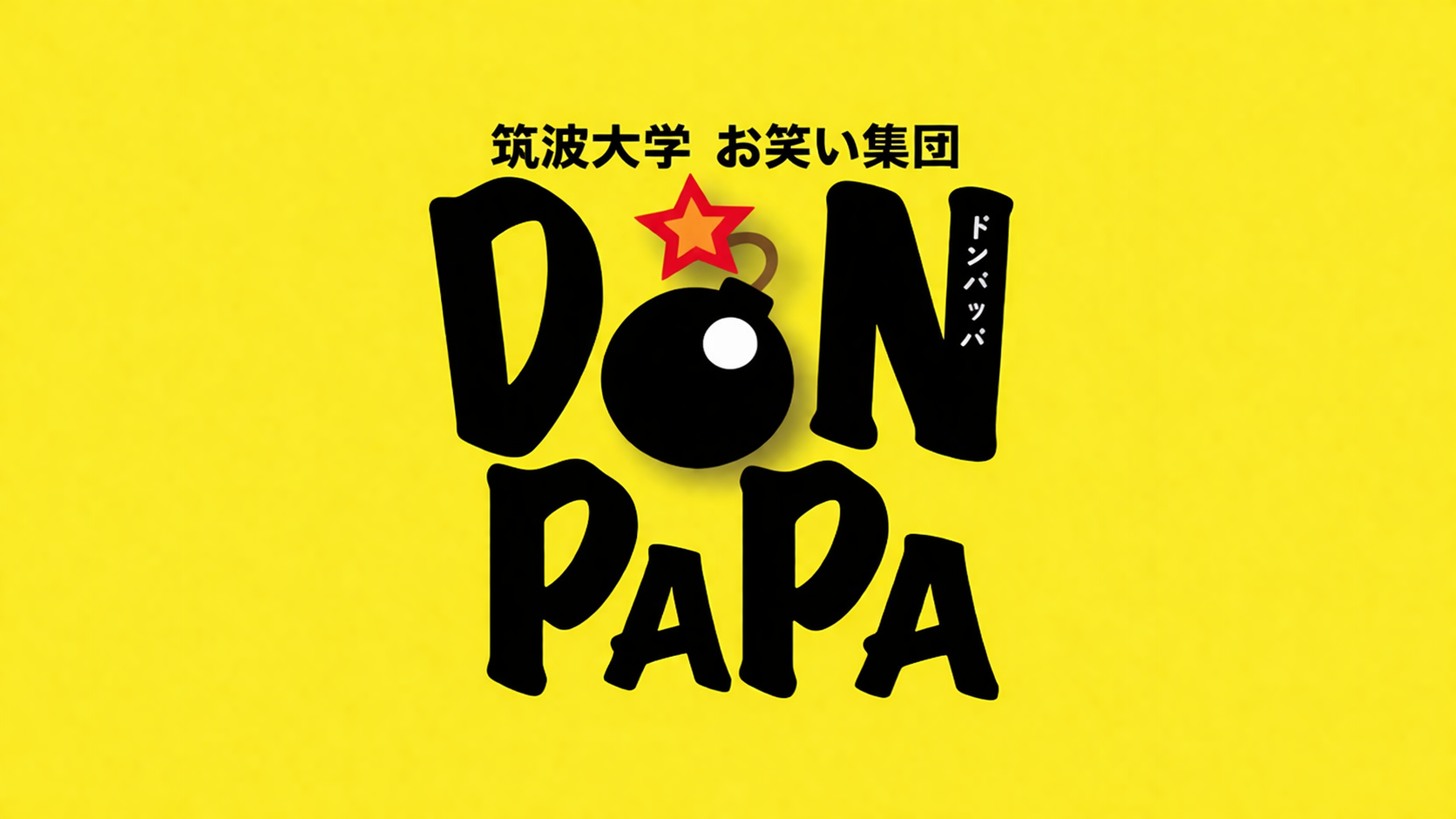 筑波大学お笑い集団DONPAPAのサムネイル画像