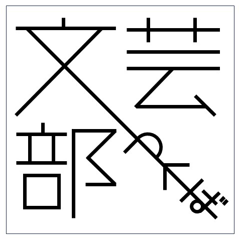 文芸部の活動写真