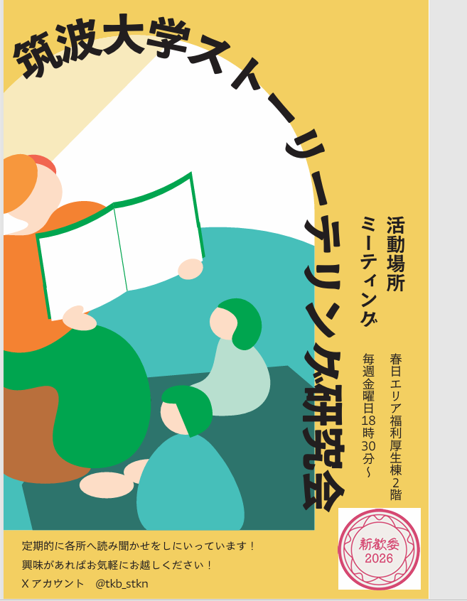 ストーリーテリング研究会のサムネイル画像