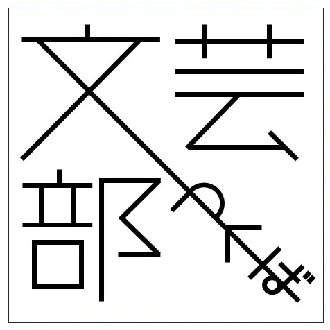 文芸部の活動写真