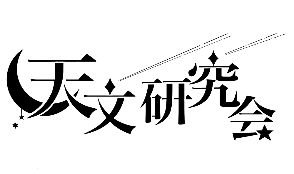 天文研究会の活動写真