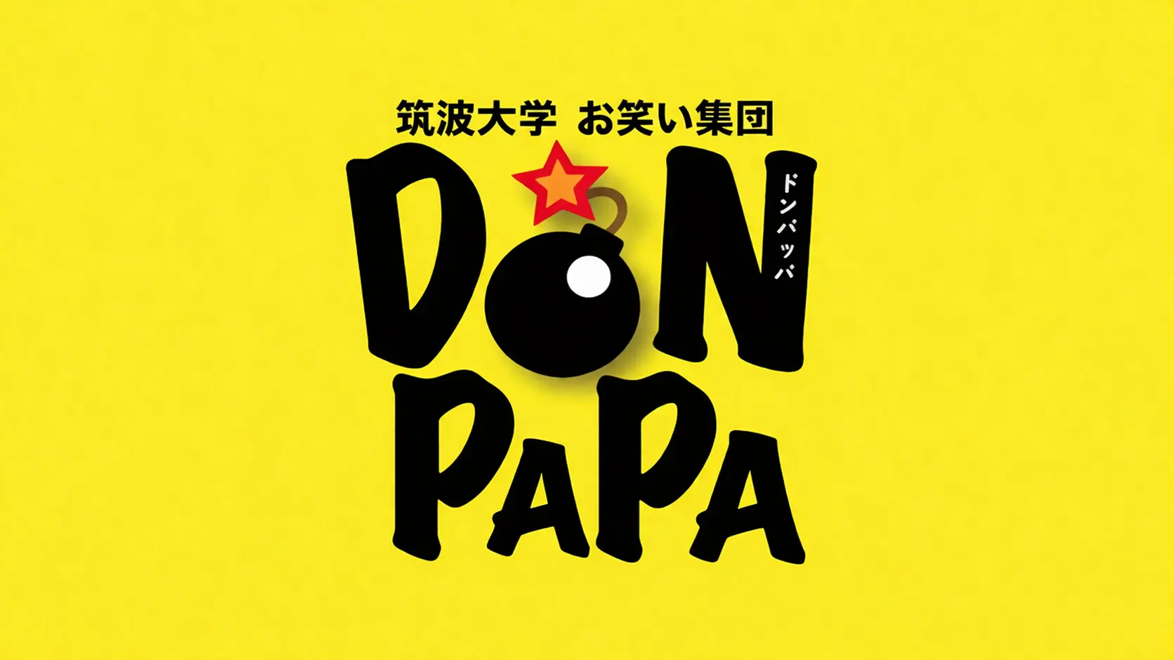筑波大学お笑い集団DONPAPAのサムネイル画像