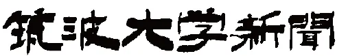 筑波大学新聞のサムネイル画像