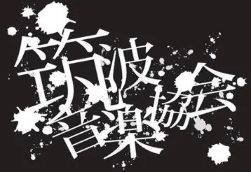 筑波音楽協会のサムネイル画像