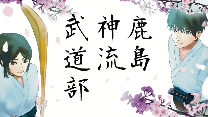 鹿島神流武道部のサムネイル画像