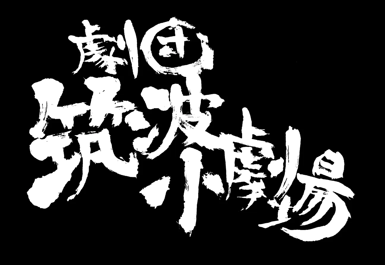 劇団筑波小劇場のサムネイル画像