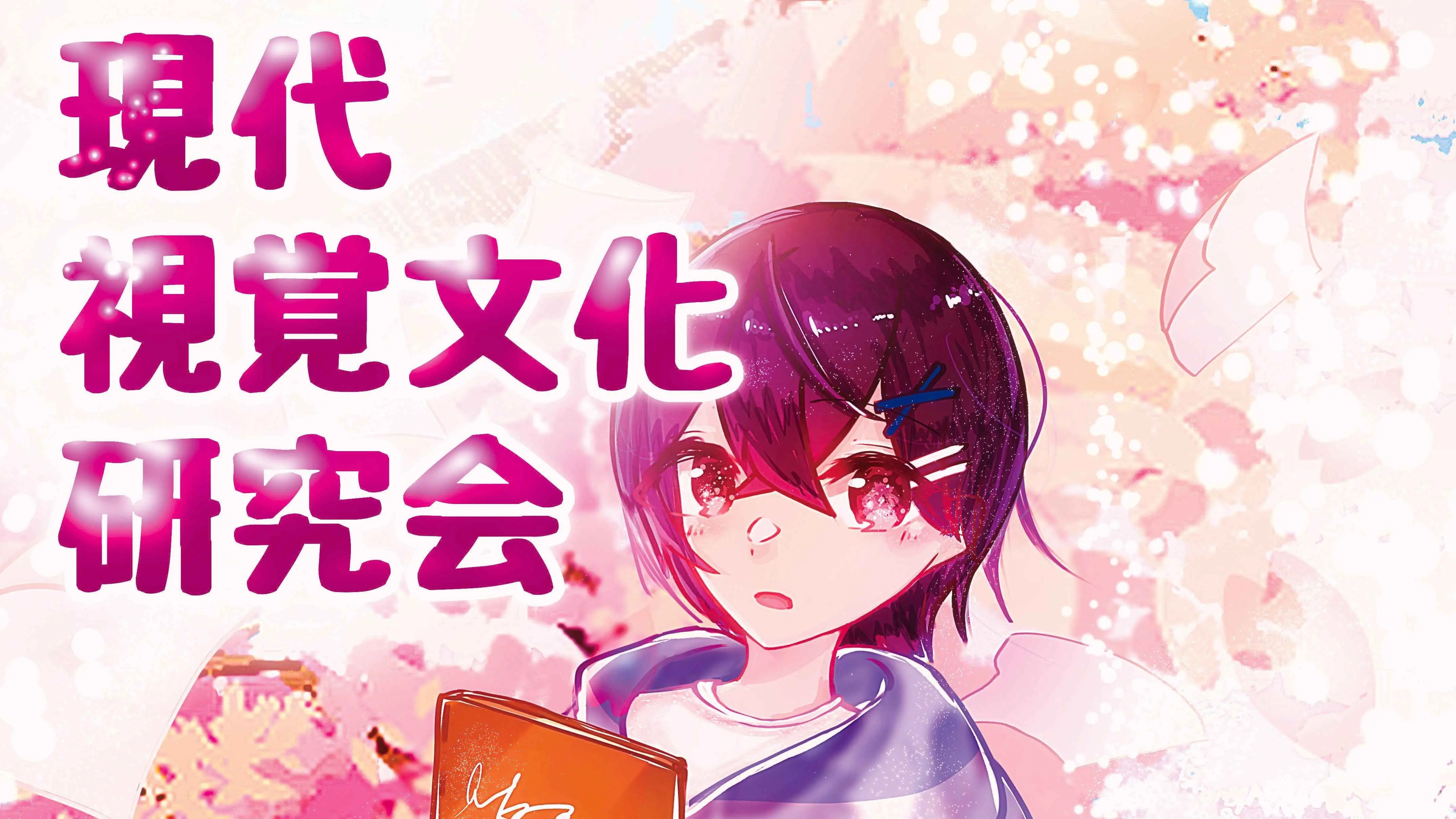 現代視覚文化研究会のサムネイル画像