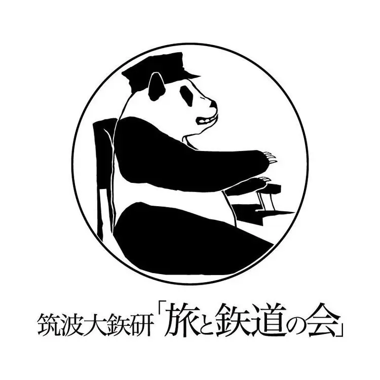 筑波大鉄研「旅と鉄道の会」の活動写真