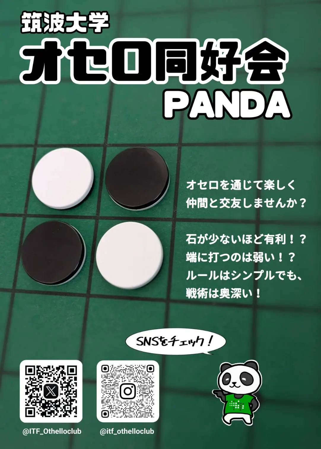 筑波大学オセロ同好会PANDAの活動写真