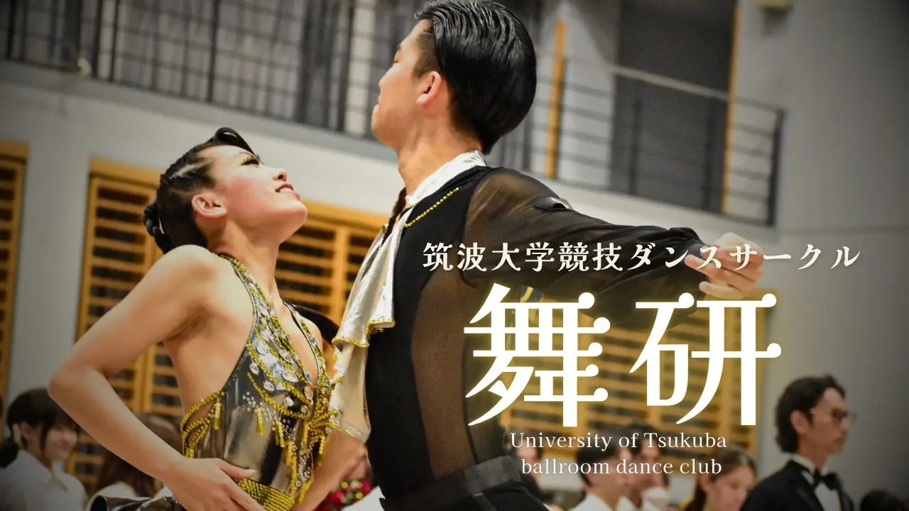 競技ダンスサークル 舞研のサムネイル画像
