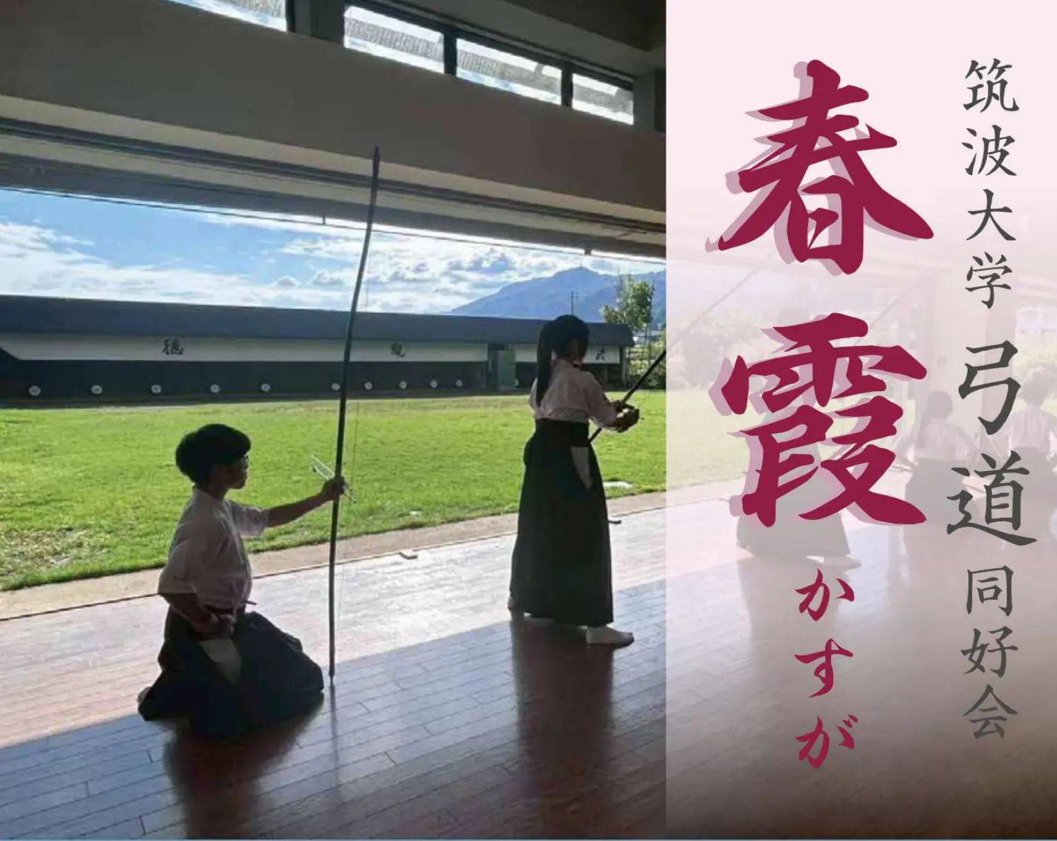筑波大学弓道同好会春霞のサムネイル画像