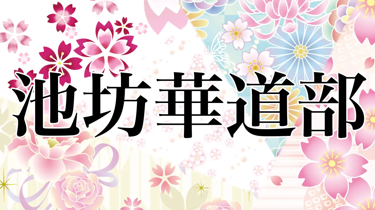 池坊華道部のサムネイル画像