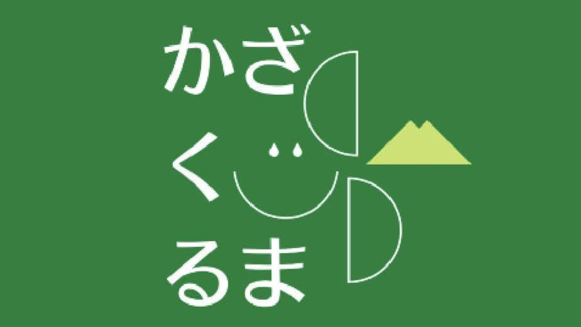 つくば市まちづくり学生団体 かざぐるまのサムネイル画像