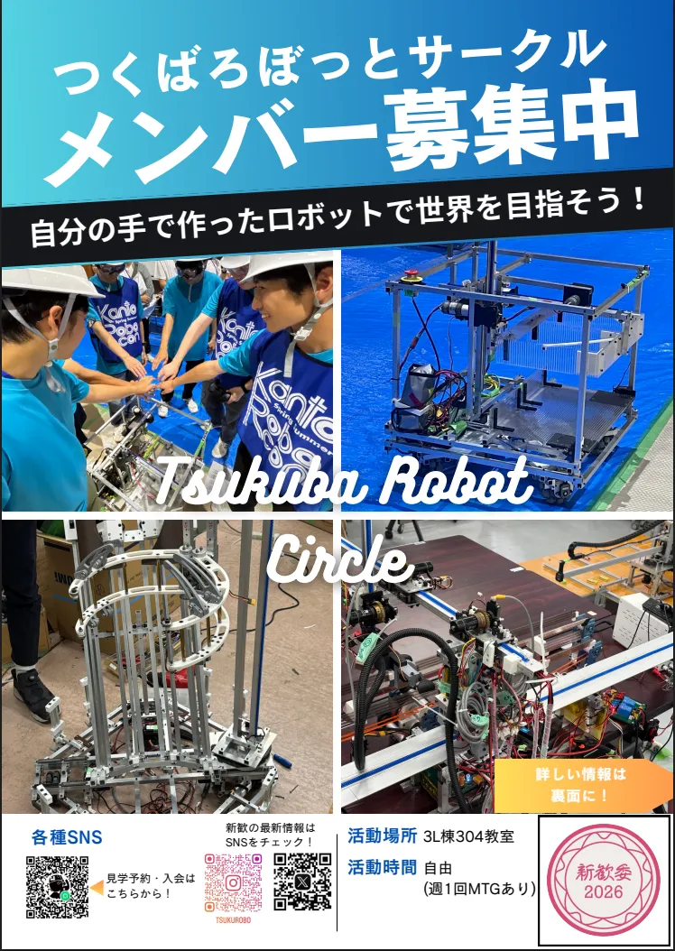 つくばろぼっとサークルの活動写真